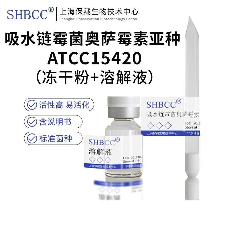 包邮 冻干粉 吸水链霉菌奥萨霉素亚种 ATCC15420