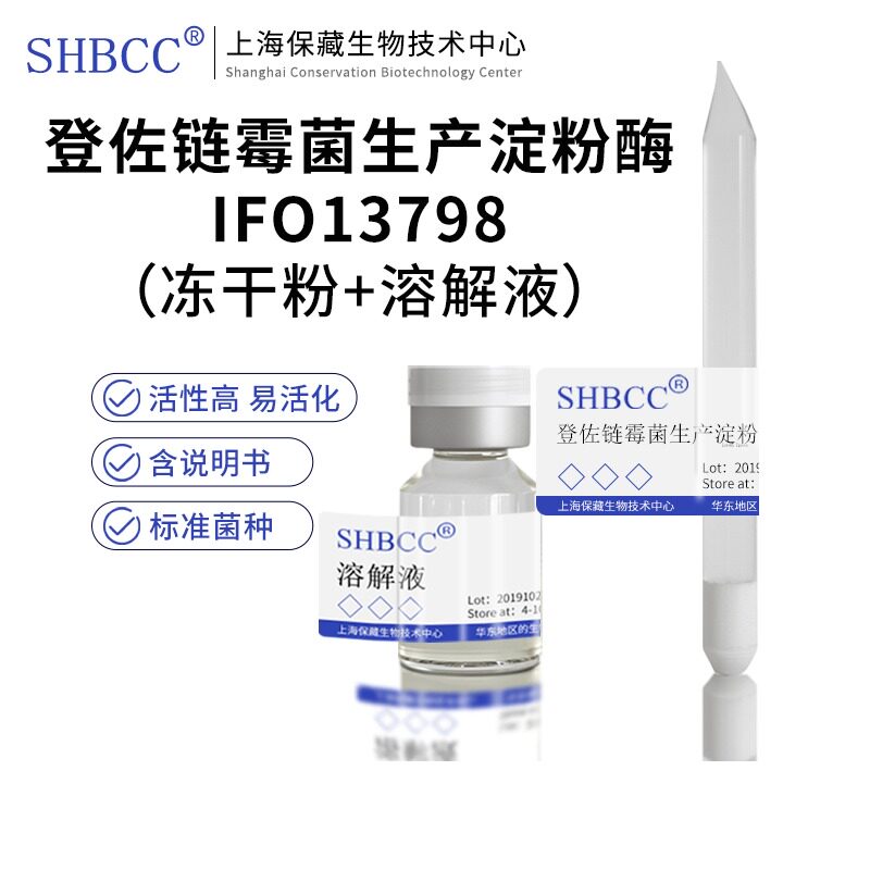 包邮冻干粉登佐链霉菌生产淀粉酶IFO13798菌种服务