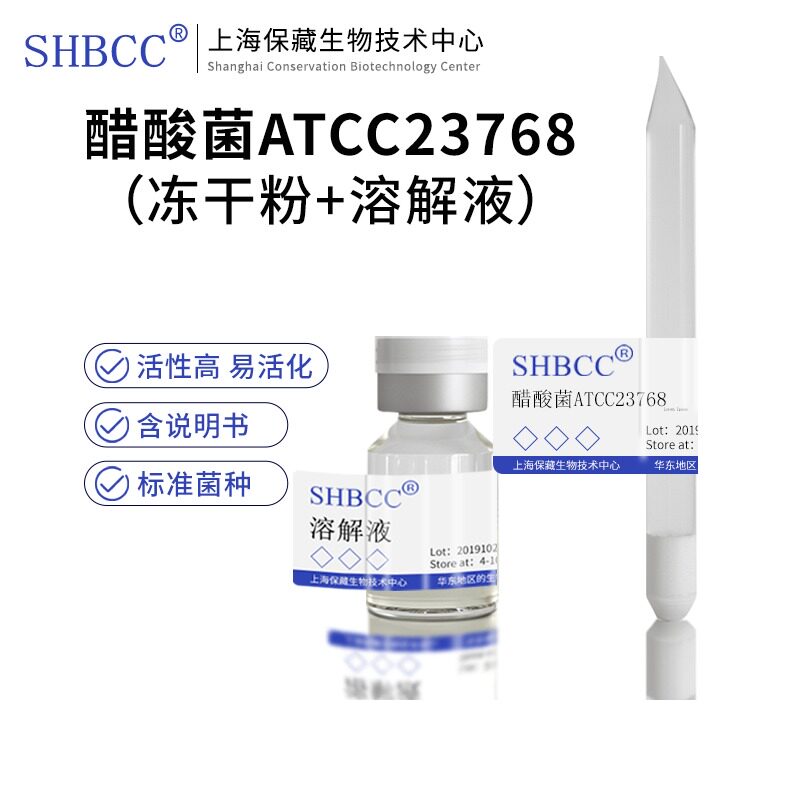 包邮冻干粉醋酸菌ATCC23768标准菌株0代菌种菌种原代