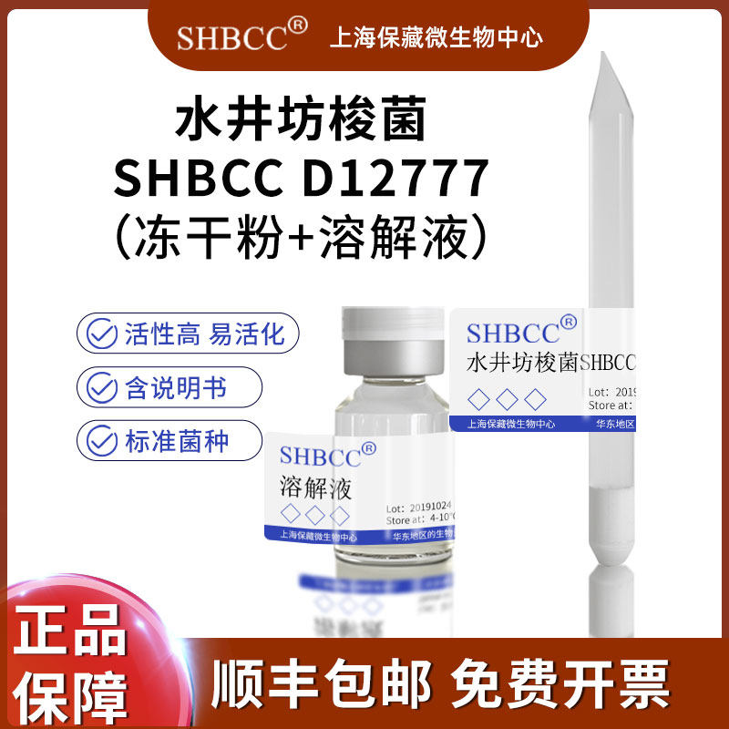 水井坊梭菌冻干粉科研实验菌种试剂SHBCC D12777