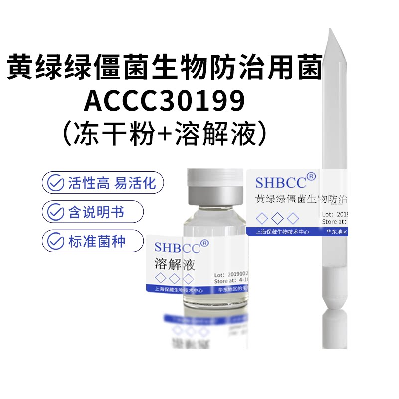 包邮冻干粉黄绿绿僵菌生物防治用菌ACCC30199菌种服务