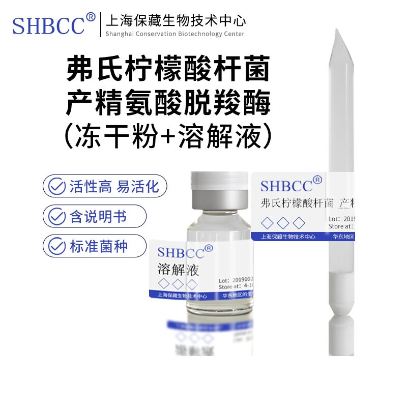 包邮 冻干粉 弗氏柠檬酸杆菌 产精氨酸脱羧酶 ATCC10787