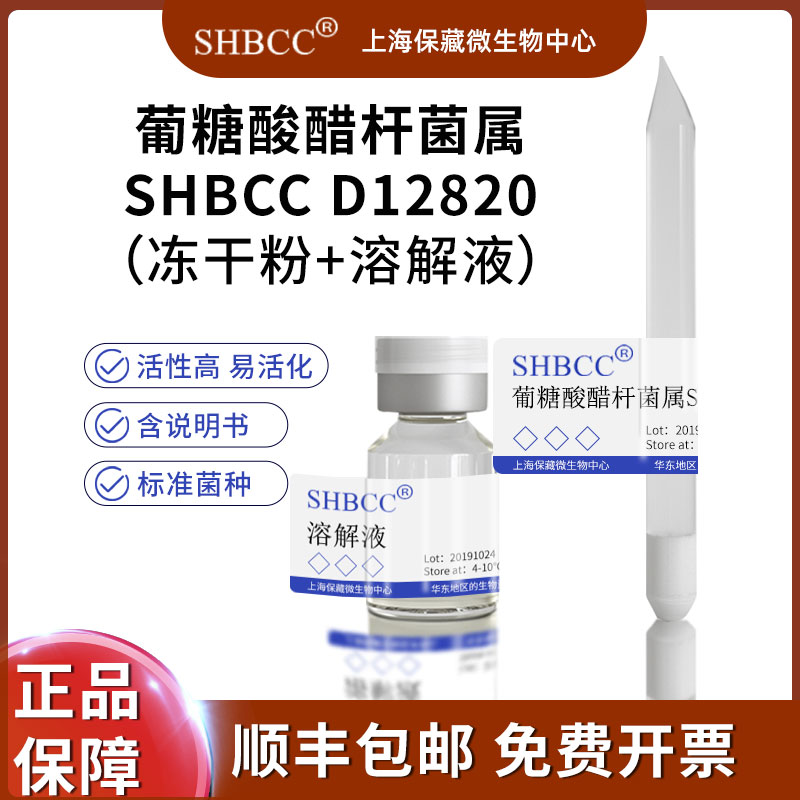 葡糖酸醋杆菌冻干粉科研实验菌种试剂属SHBCC D12820
