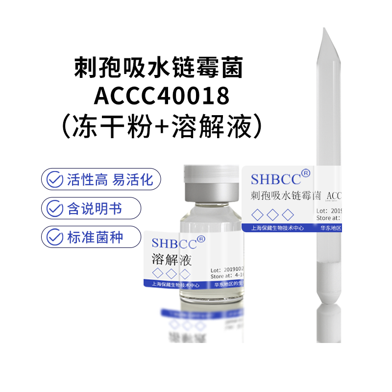 包邮 冻干粉 刺孢吸水链霉菌 ACCC40018