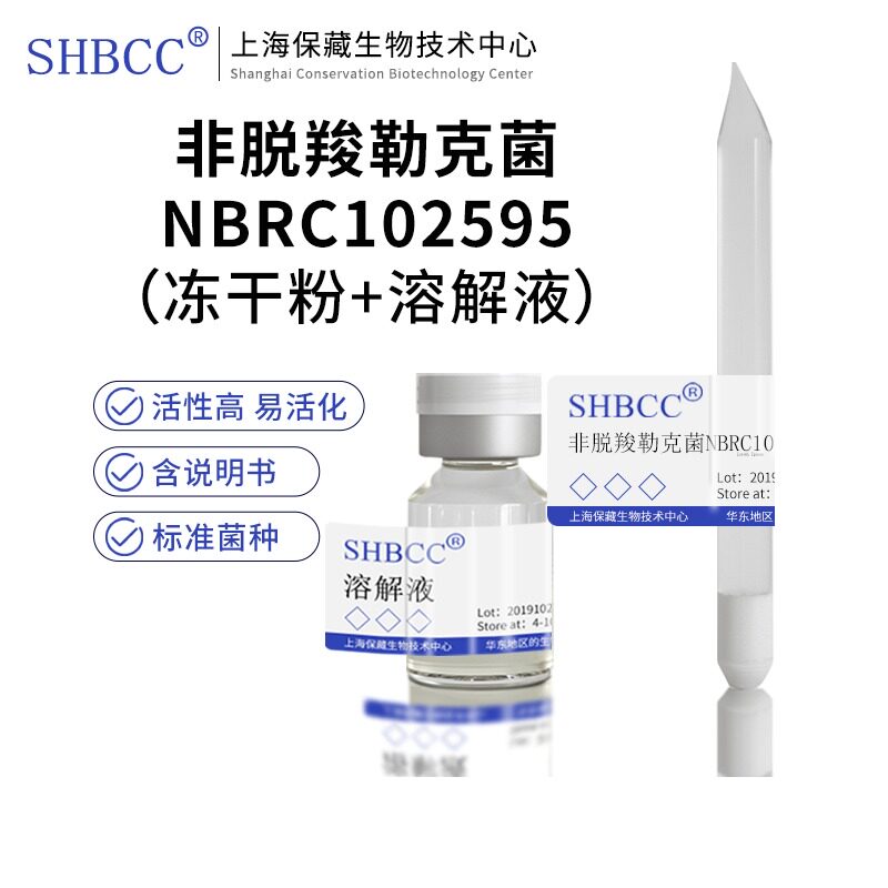 包邮冻干粉非脱羧勒克菌NBRC102595菌种服务