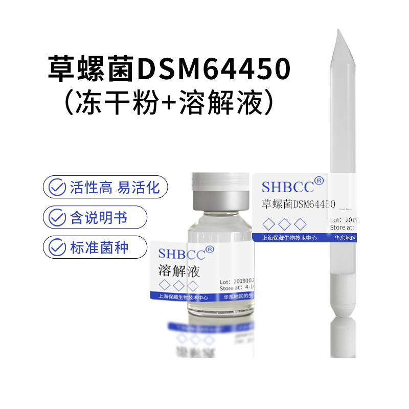 包邮冻干粉草螺菌DSM64450代菌种菌种
