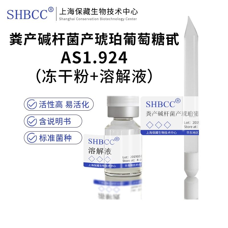 包邮冻干粉粪产碱杆菌产琥珀葡萄糖甙AS1.924菌种服务