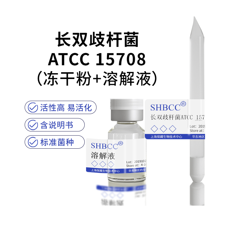 包邮长双歧杆菌ATCC 15708双歧杆菌的检测鉴定益生菌食品0代菌种