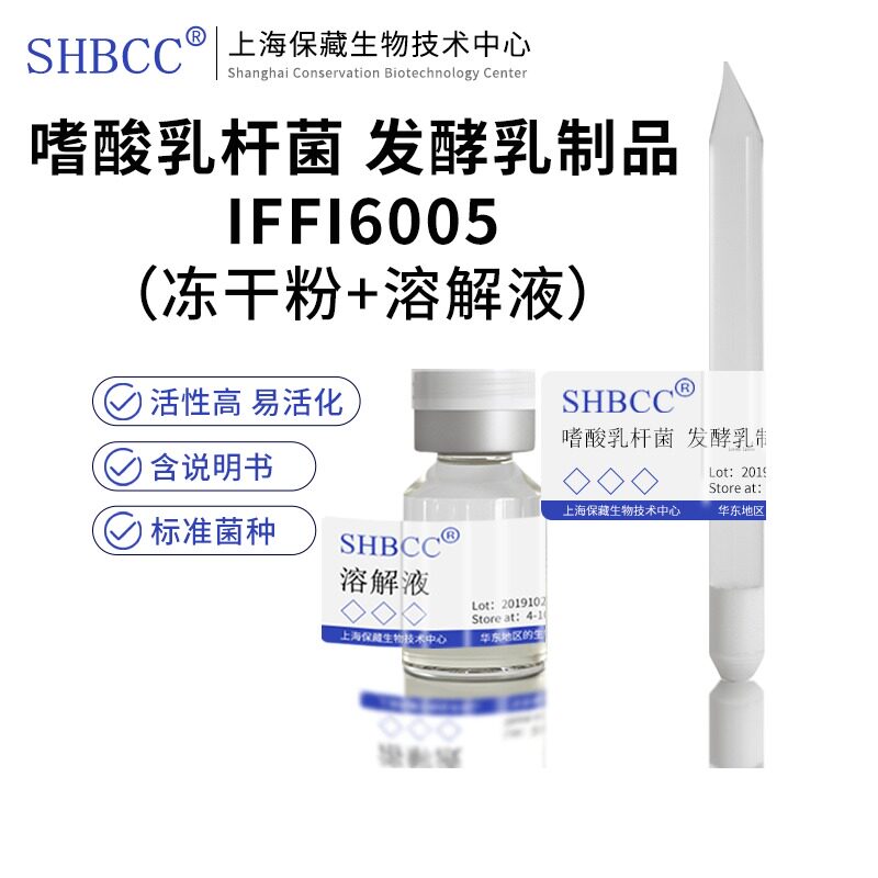 包邮 冻干粉 嗜酸乳杆菌 发酵乳制品 IFFI6005