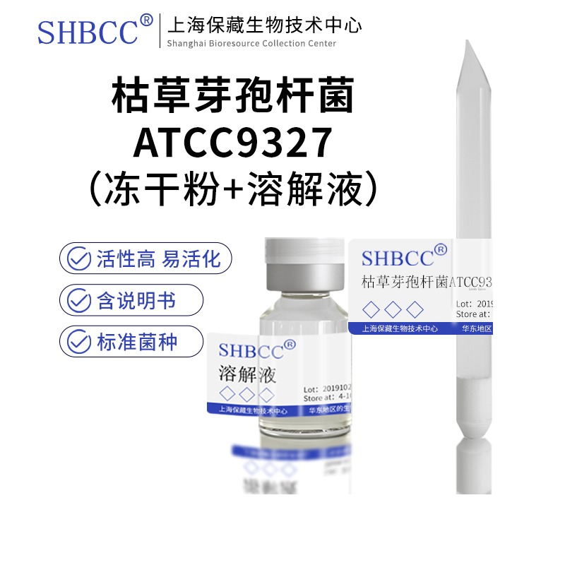 枯草芽孢杆菌ATCC9327冻干粉兽用消毒剂指标菌4-10度保存