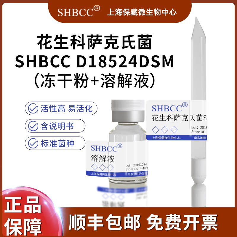 花生科萨克氏菌SHBCC D18524DSM 25165=KCTC 22375=LMG 26131=NCI