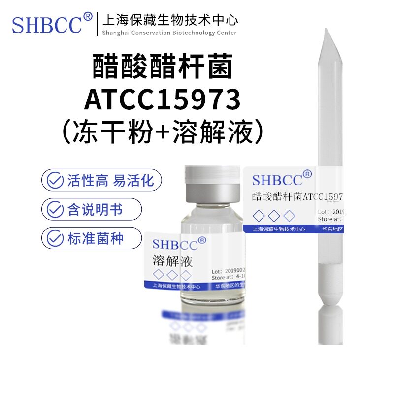包邮冻干粉醋酸醋杆菌ATCC15973菌种菌株含测序报告上海保藏供应