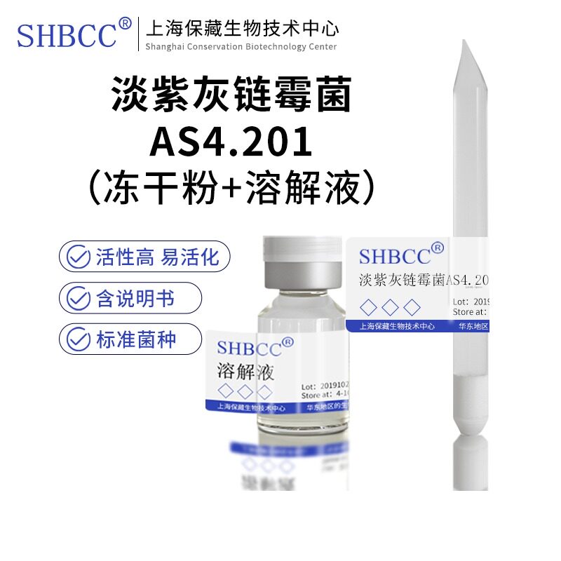 包邮冻干粉淡紫灰链霉菌AS4.201菌种服务