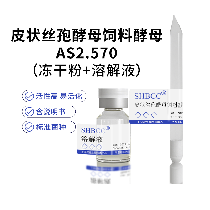 包邮冻干粉皮状丝孢酵母饲料酵母AS2.570菌种服务