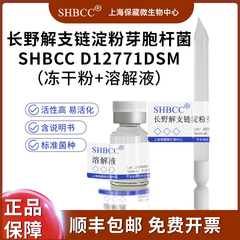 长野解支链淀粉芽胞杆菌冻干粉科研实验菌种试剂ACM 5005=ATCC 5