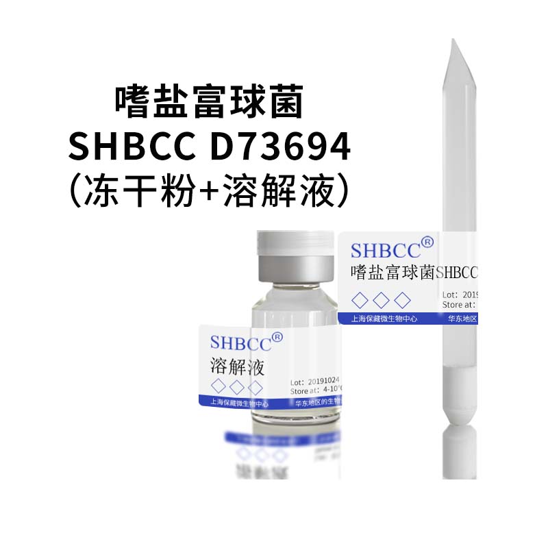 嗜盐富球菌非模式菌株海水2216琼脂30℃培养冷藏4-10℃冻干物