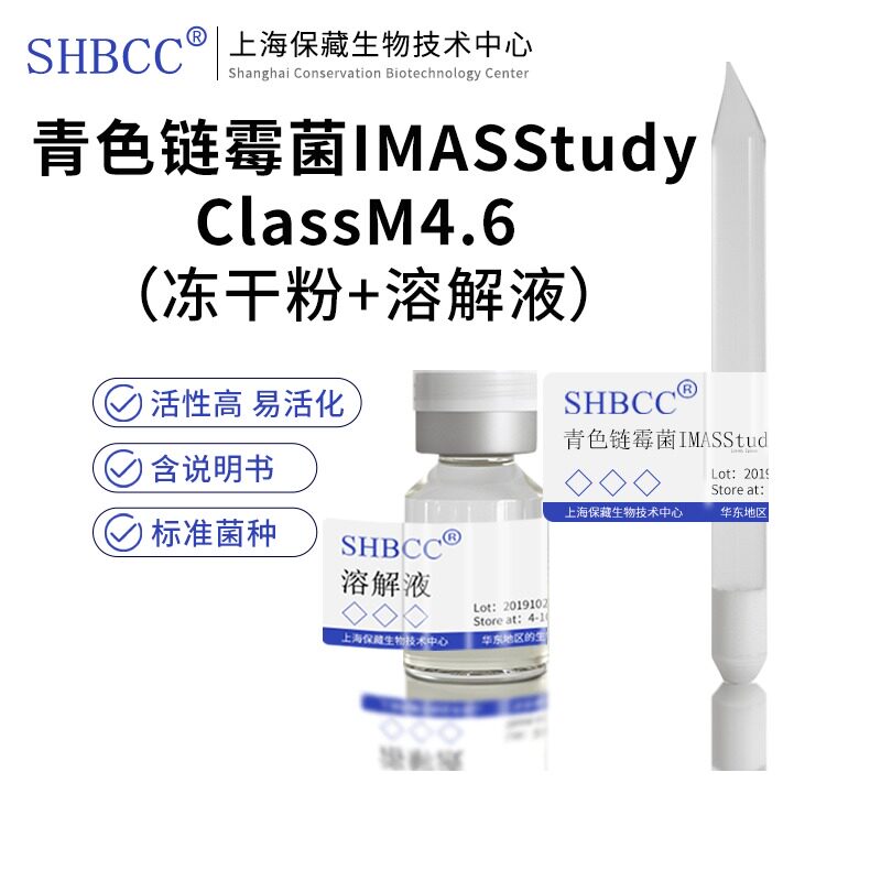 包邮冻干粉青色链霉菌IMASStudyClassM4.6 0代菌种菌种