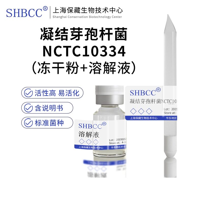 包邮冻干粉凝结芽孢杆菌NCTC10334模式菌株0代菌种服务