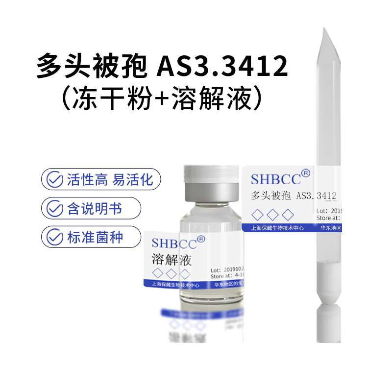 包邮 冻干粉 多头被孢 AS3.3412