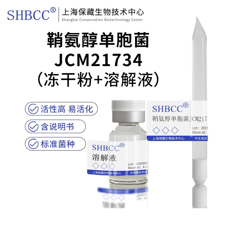 包邮冻干粉鞘氨醇单胞菌JCM21734菌种服务