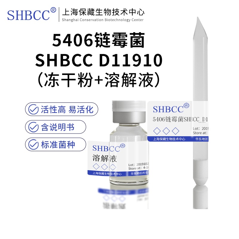 5406链霉菌SHBCC D11910 冻干粉用于科研及细菌肥料4-10度保存