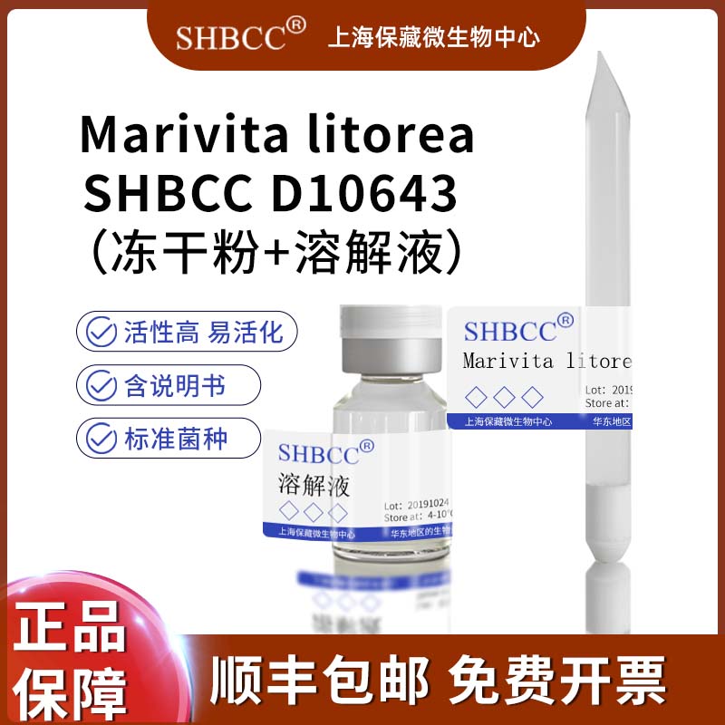 Marivita litoreaD10643模式菌株 4-10度保存冻干粉