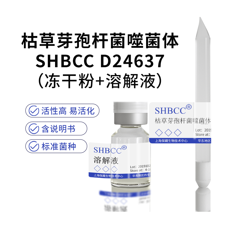枯草芽孢杆菌噬菌体SHBCC D24637冻干粉营养肉汤琼脂活化宿主细胞