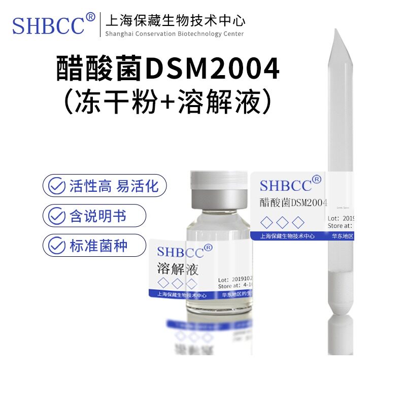 包邮冻干粉醋酸菌DSM2004菌种服务