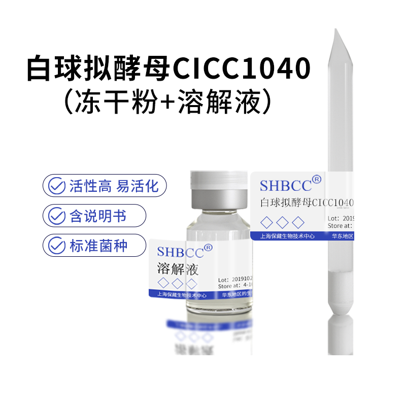 包邮冻干粉白球拟酵母CICC1040菌种服务