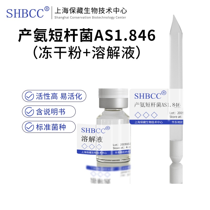 产氨短杆菌AS1.846冻干粉用于产肌苷酸4-10度保存