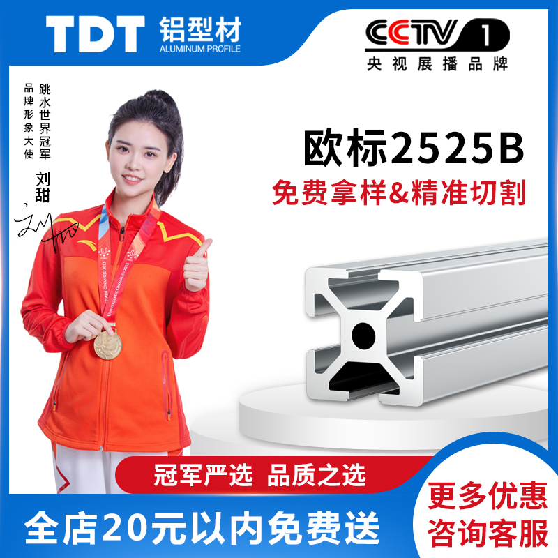 TDT European standard aluminum extrusion material 2525 aluminum alloy profile automation equipment 3D printer material industrial aluminum extrusion material