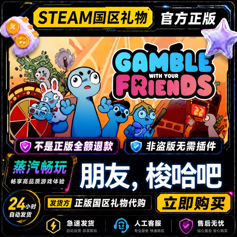 Steam Official Version Friends, Let's Gamble! Gamble with Your Friends Gift for Friends in China Region