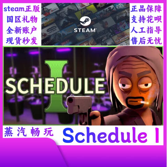 Schedule I正版steam游戏  第一人称射击游戏 全球区全新账户
