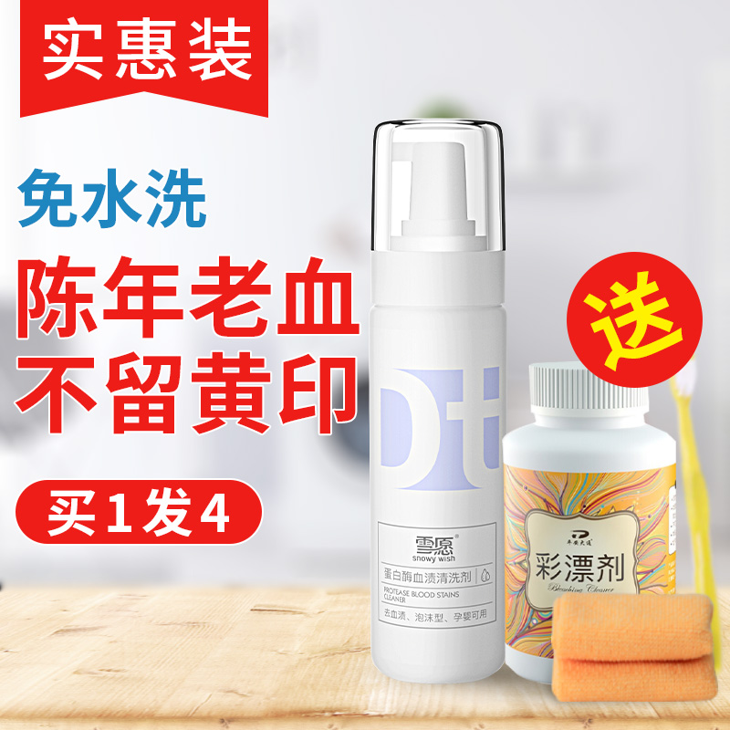 Special cleaning agent for blood stains dry cleaning blood stains clothes other than menstrual blood stains free of snow and ready for physiological period cleaning