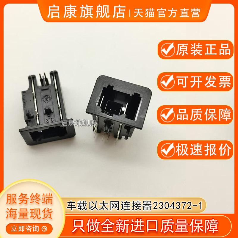 泰科2304372-1原装进口千兆车载以太网连接器TE单腔2P板端MATEnet-淘宝Taobao | 天猫Tmall