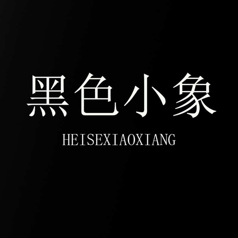 黑色小象