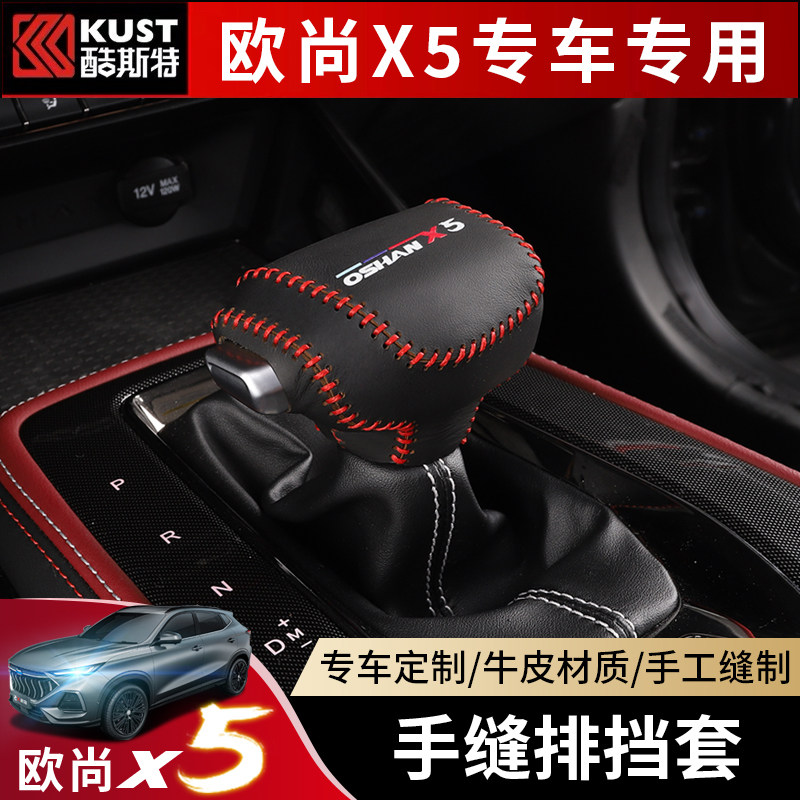 Changan Auchan X5 gear cover decoration special automatic transmission handle sleeve Auchan x5 modified gear lever protection leather case