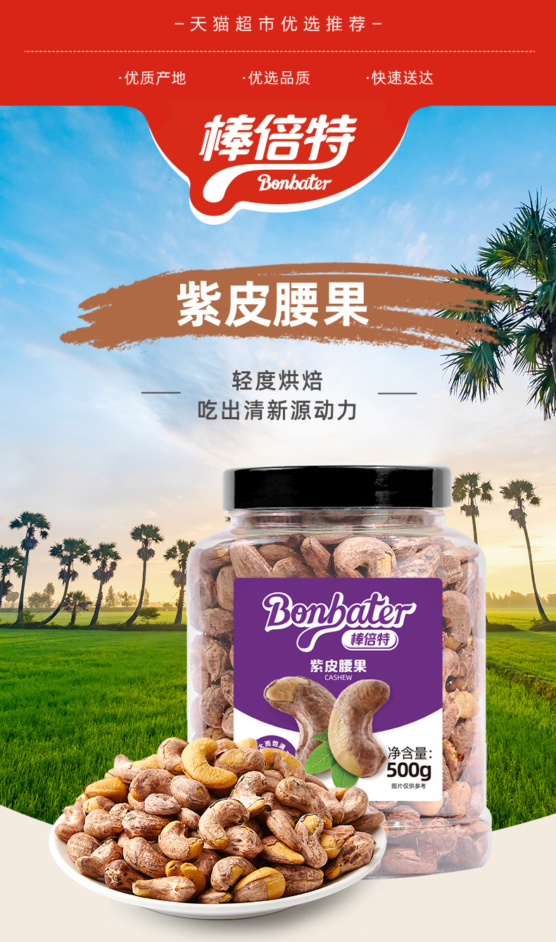 天猫超市 棒倍特 紫皮腰果 a210大果 500g 图1