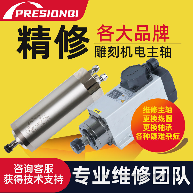 Engraving machine spindle motor repair water-cooled air-cooled woodworking advertising stone abrasive tool automatic tool change spindle repair