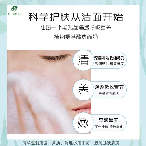 小霜花 Мягкое очищающее молочко на основе аминокислот подходит для мужчин и женщин, контроль жирного блеска, для средней школы