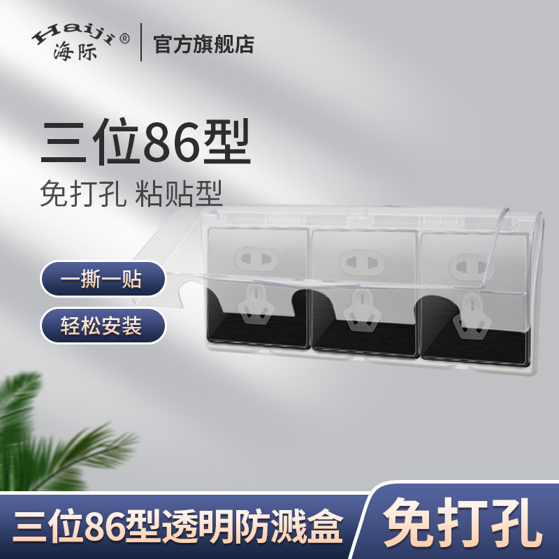 Intersea Trinity multi-link 86 type transparent bathroom make-up room Self-adhesive splash-proof waterproof case socket protection cover