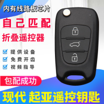 Hyundai Yuet Rinalang IX35 Kia K2K5 smart running lion running car with chip remote control key assembly