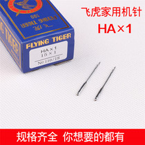 Flying tiger machine needle Household machine needle HAx1 old-fashioned household sewing machine needle Clothing needle DY car machine needle New product