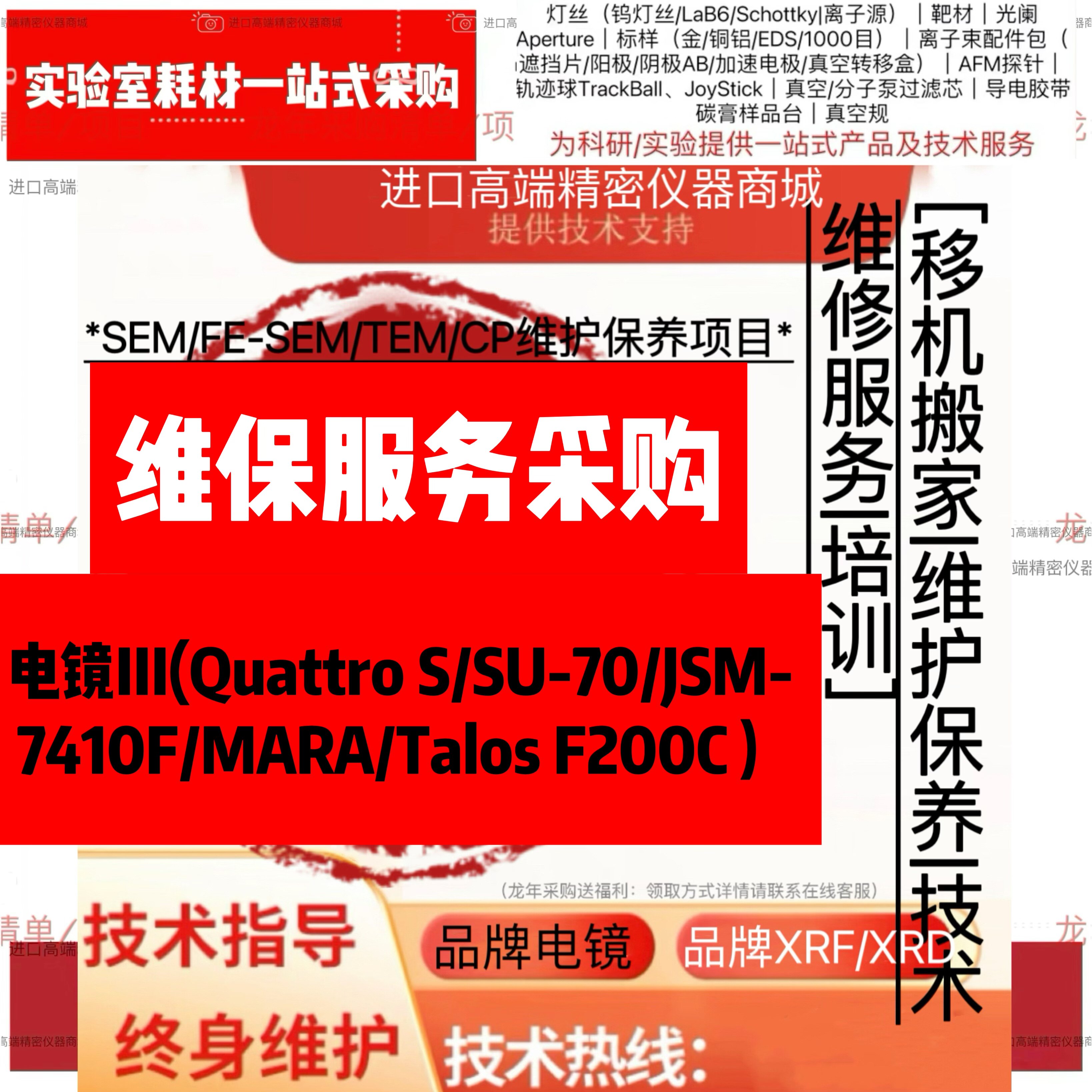 维保服务电镜III(Quattro S/SU-70/JSM-7410F/MARA/Talos F200C）