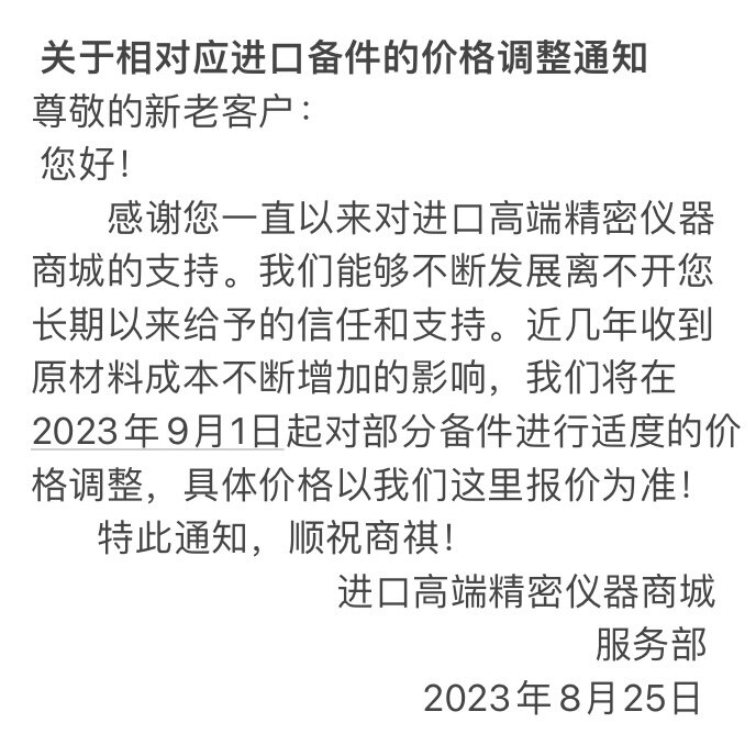 关于相对应进口备件的价格调整通知
