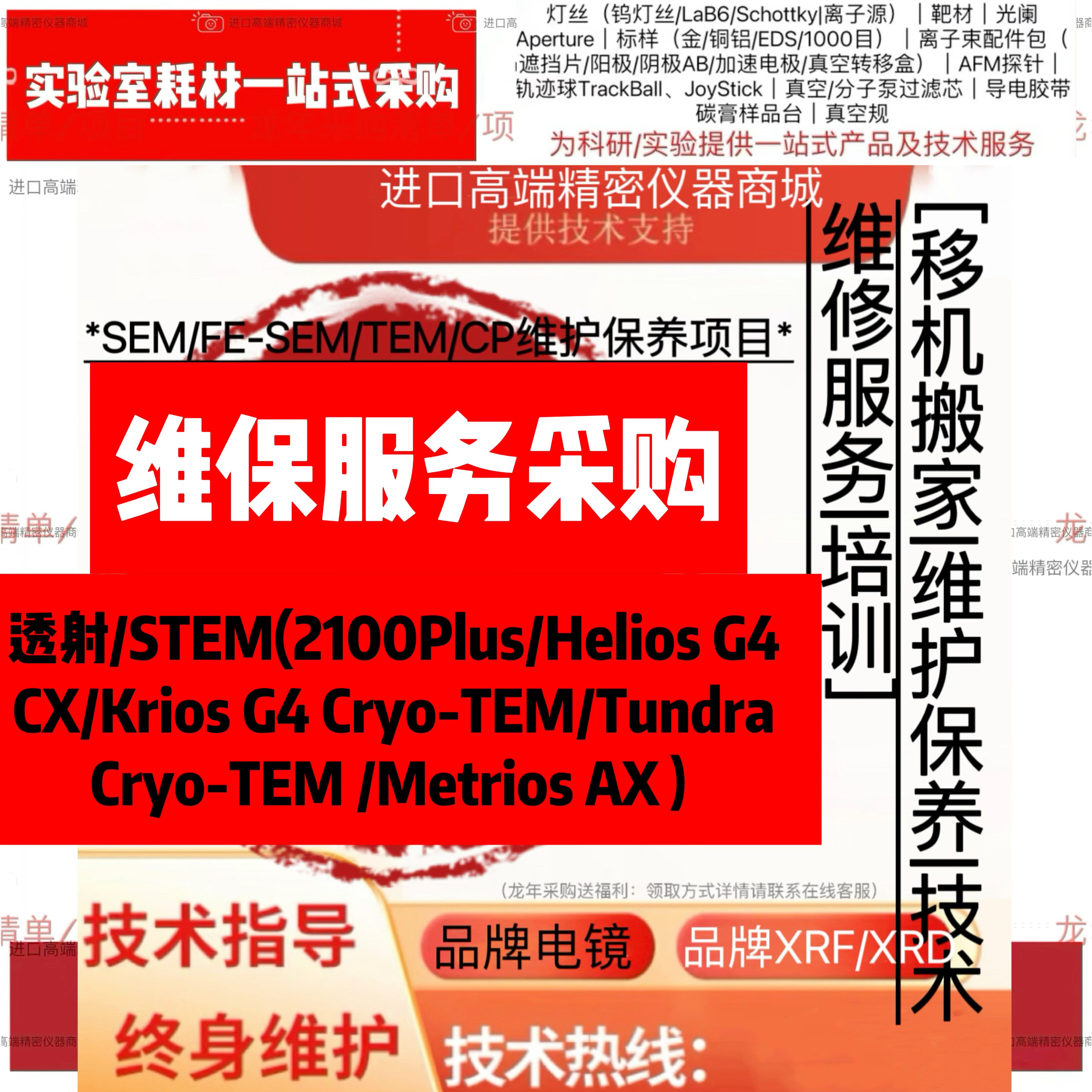 维保服务透射2100Plus/Krios G4 Cryo-TEM/Tundra/Metrios AX