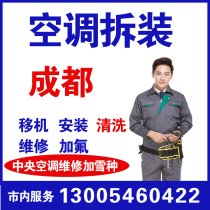 Chengdu air conditioner relocation installation and fluoride door-to-door inspection air conditioner disassembly and assembly air conditioner maintenance central air conditioner disassembly and assembly