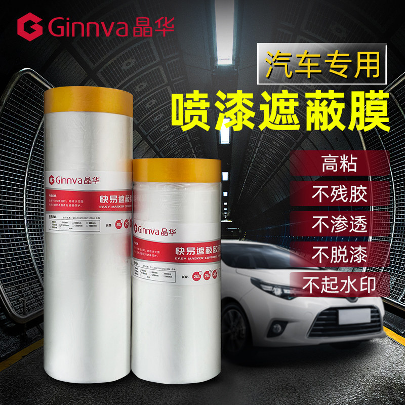 And paper masking film car beauty spray paint repair protective film powder brushed paint cover shelter film manufacturer direct
