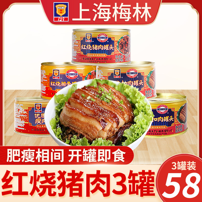 Shanghai Merlin Red Pork Canned Pork Canned 340g * 3 cans of quick food red burn pork ribs Elbows Buttoned meat leftover food cooked food