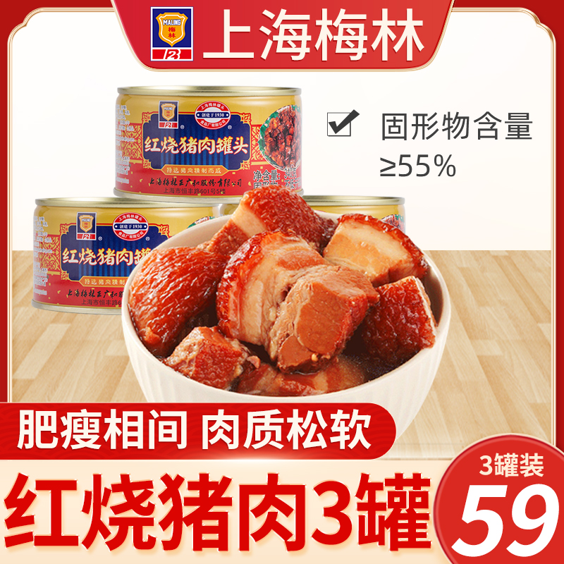Shanghai Meilin braised pork canned 340g * 2 cans of instant braised pork cooked food cooked food heated ready-to-eat